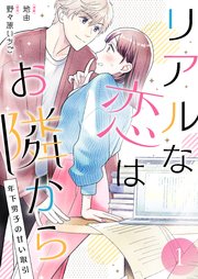 リアルな恋はお隣から～年下男子の甘い取引～【電子単行本版/限定特典付き】 1巻