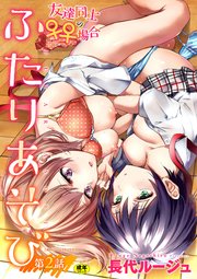 ふたりあそび 友達♀♀同士の場合 第2話