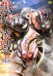 黒柩凌域 カーボナイトコキュートス 第1話