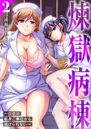 煉獄病棟～白衣の献身ご奉仕から逃げられない～【単行本版】