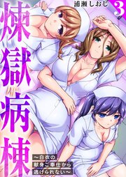 煉獄病棟～白衣の献身ご奉仕から逃げられない～【単行本版】