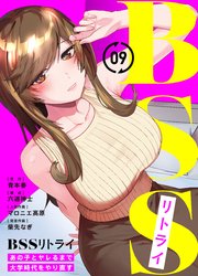 BSSリトライ～あの子とヤレるまで大学時代をやり直す～