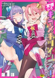 覚悟しろキラメキツインズ！～サイボーグ妖精ダルルンの記録～ 第1話