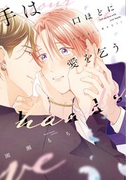 手は口ほどに愛を乞う【電子限定おまけ付き】【シーモア限定特典付き】