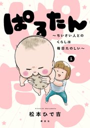 ぱるたん ～ちいさい人とのくらしは毎日たのしい～