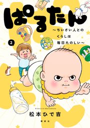 ぱるたん ～ちいさい人とのくらしは毎日たのしい～