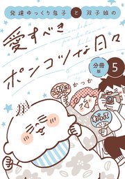 発達ゆっくり息子と双子娘の愛すべきポンコツな日々　分冊版（５）