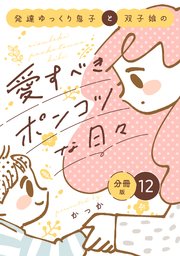 発達ゆっくり息子と双子娘の愛すべきポンコツな日々 分冊版