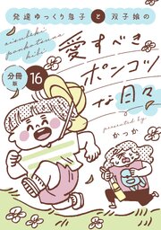 発達ゆっくり息子と双子娘の愛すべきポンコツな日々　分冊版（１６）