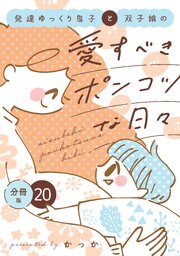 発達ゆっくり息子と双子娘の愛すべきポンコツな日々 分冊版