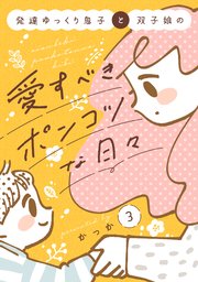 発達ゆっくり息子と双子娘の愛すべきポンコツな日々