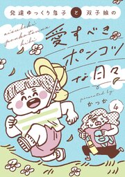 発達ゆっくり息子と双子娘の愛すべきポンコツな日々（４）