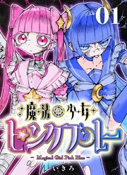 魔法少女ピンクブルー 【連載版】 第1話