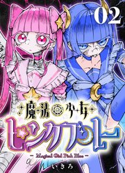 魔法少女ピンクブルー 【連載版】 第2話
