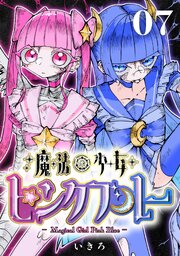 魔法少女ピンクブルー 【連載版】 第7話