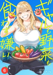 ギャルも野菜も食わず嫌い(6)