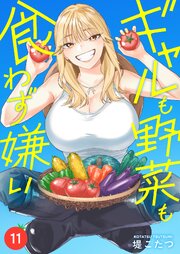 ギャルも野菜も食わず嫌い(11)