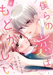 noicomi僕らの恋はもどかしい4巻