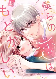 noicomi僕らの恋はもどかしい15巻