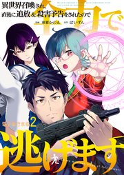 異世界召喚され、直後に追放＆殺害予告をされたので全力で逃げます【電子単行本版】