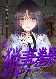 猟妻拳暴～モラハラ夫は躾けましょう～【電子単行本版】