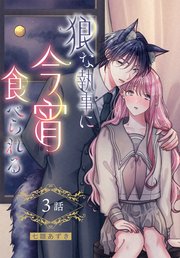 狼な執事に今宵食べられる［ばら売り］　第3話