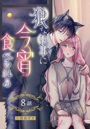 狼な執事に今宵食べられる［ばら売り］　第8話