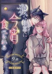 狼な執事に今宵食べられる［ばら売り］　第9話