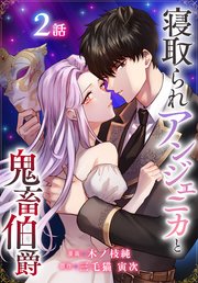寝取られアンジェニカと鬼畜伯爵［ばら売り］　第2話