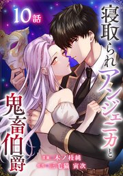 寝取られアンジェニカと鬼畜伯爵［ばら売り］