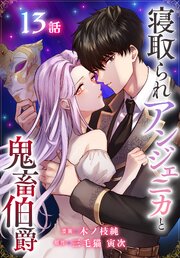寝取られアンジェニカと鬼畜伯爵［ばら売り］ 13巻