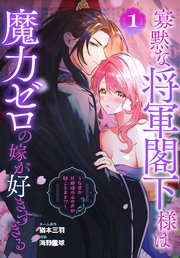 寡黙な将軍閣下様は魔力ゼロの嫁が好きすぎる～なぜか旦那様の心の声が聞こえます!?～