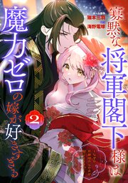 寡黙な将軍閣下様は魔力ゼロの嫁が好きすぎる～なぜか旦那様の心の声が聞こえます!?～