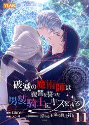 破滅の魔術師は復讐を誓った男装騎士にキスをする ～淫らな王家に終止符を～ 11巻