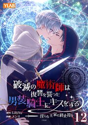 破滅の魔術師は復讐を誓った男装騎士にキスをする ～淫らな王家に終止符を～ 12巻