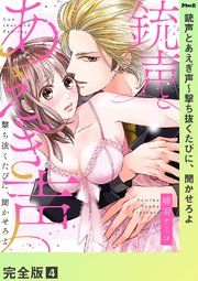 銃声とあえぎ声～撃ち抜くたびに、聞かせろよ【完全版】