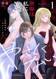 世界は私にやさしくない【電子単行本】 1巻