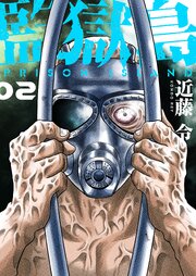 監獄島【特装版】 2巻