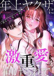 年上ヤクザに激重愛を向けられて～甘く危険な支配と快楽～(フルカラー) 4巻