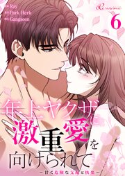 年上ヤクザに激重愛を向けられて～甘く危険な支配と快楽～【タテヨミ】 6話