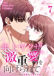 年上ヤクザに激重愛を向けられて～甘く危険な支配と快楽～【タテヨミ】 7話
