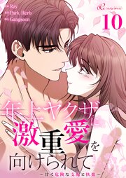 年上ヤクザに激重愛を向けられて～甘く危険な支配と快楽～【タテヨミ】 10話