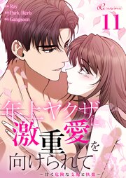年上ヤクザに激重愛を向けられて～甘く危険な支配と快楽～【タテヨミ】 11話