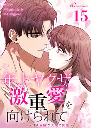 年上ヤクザに激重愛を向けられて～甘く危険な支配と快楽～【タテヨミ】