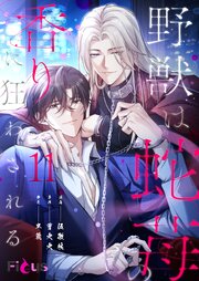 野獣は蛇苺の香りに狂わされる(フルカラー) 11巻