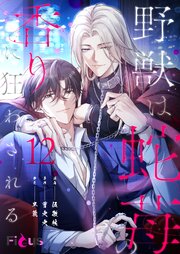 野獣は蛇苺の香りに狂わされる(フルカラー) 12巻
