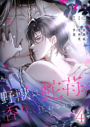野獣は蛇苺の香りに狂わされる【タテヨミ】 4話
