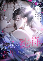 野獣は蛇苺の香りに狂わされる【タテヨミ】 7話