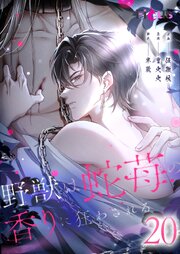 野獣は蛇苺の香りに狂わされる【タテヨミ】 20話