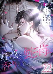 野獣は蛇苺の香りに狂わされる【タテヨミ】 22話